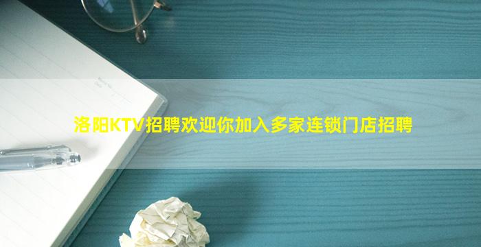 洛阳KTV招聘欢迎你加入多家连锁门店招聘